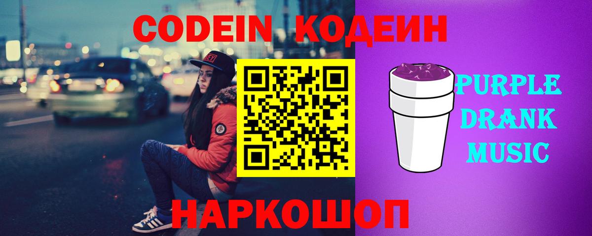 Codein напиток Lean (лин)  Вход с VPN  Железноводск  Codein Purple Drank 